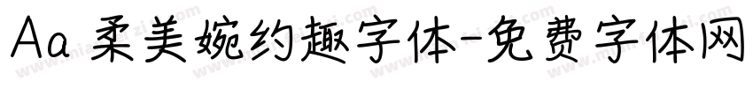 Aa 柔美婉约趣字体字体转换